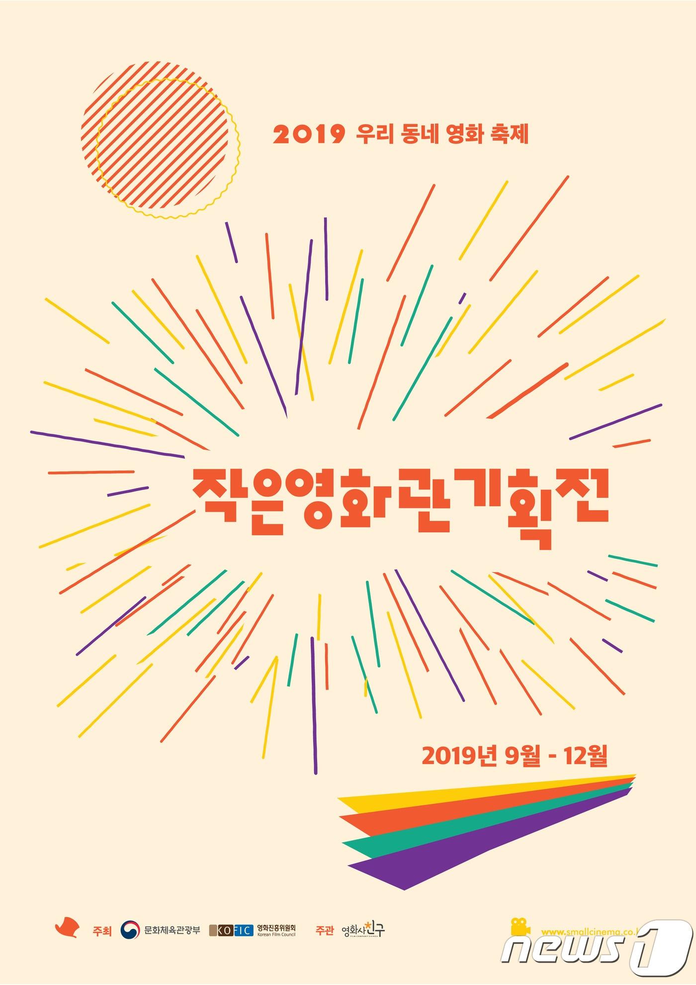 본문 이미지 - 작은영화관 기획전 포스터. 전북에서는 3곳의 작은영화관이 선정돼 기획전이 열린다.(작은영화관제공) 2019.9.19 /뉴스1