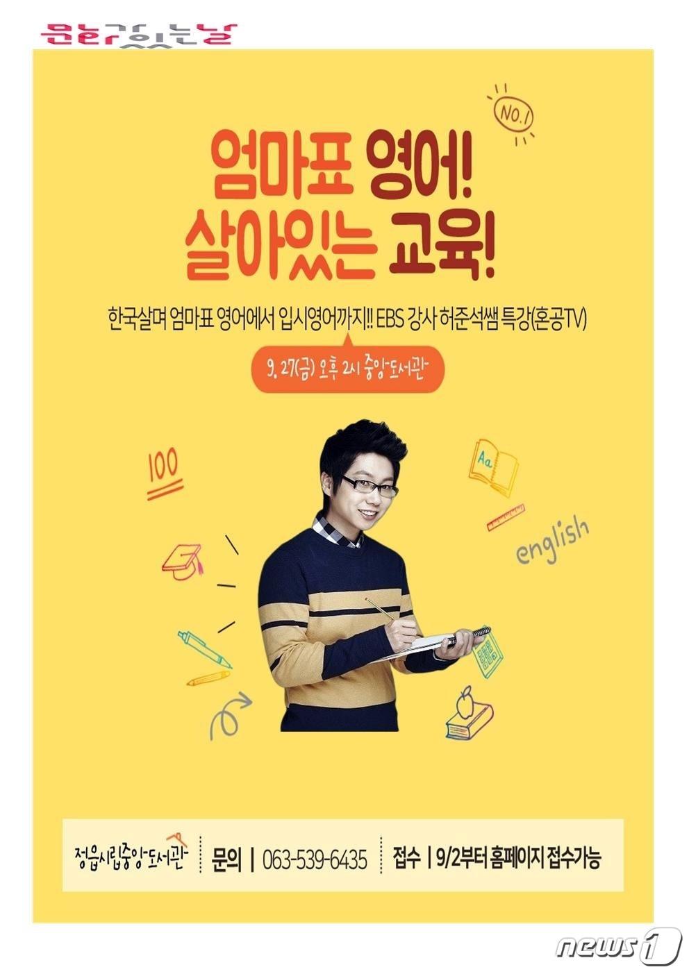 본문 이미지 - 전북 정읍시가 이달 27일 오후 2시 정읍시립도서관에서 문화가 있는 날 특강을 개최한다. 이번 특강에서는 EBS 영어 강사이자 '혼공TV' 인기 유투버인 허준석 선생이 강사로 나선다. ⓒ 뉴스1