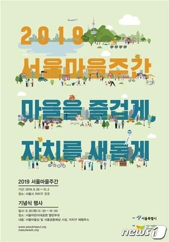 본문 이미지 - '2019 서울 마을 주간' 포스터.(서울시 제공) ⓒ 뉴스1