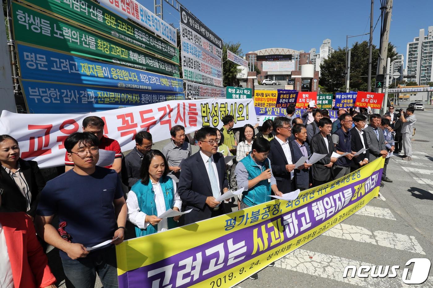 24일 오전 '성적 상위권 학생 특혜' 의혹을 받는 광주 고려고등학교 앞에서 '성적차별-평가부정 고려고 사태 광주시민대책위원회'가 기자회견을 열고 학교 측에 교육청 감사결과에 대한 사과와 관련자 처벌 등을 촉구하고 있다. 대책위 뒷쪽으로 고려고 학부모들이 들고 있는 광주시교육청 규탄 손팻말과 현수막이 보인다. 2019.9.24 /뉴스1 ⓒ News1 한산 기자