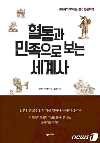 본문 이미지 - 혈통과 민족으로 보는 세계사ⓒ 뉴스1
