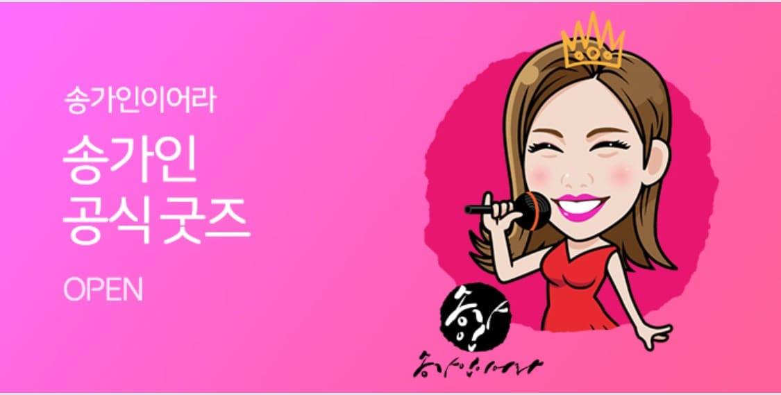 본문 이미지 - 11번가, 송가인 굿즈 단독 판매 모바일배너 ⓒ 뉴스1(11번가 제공)