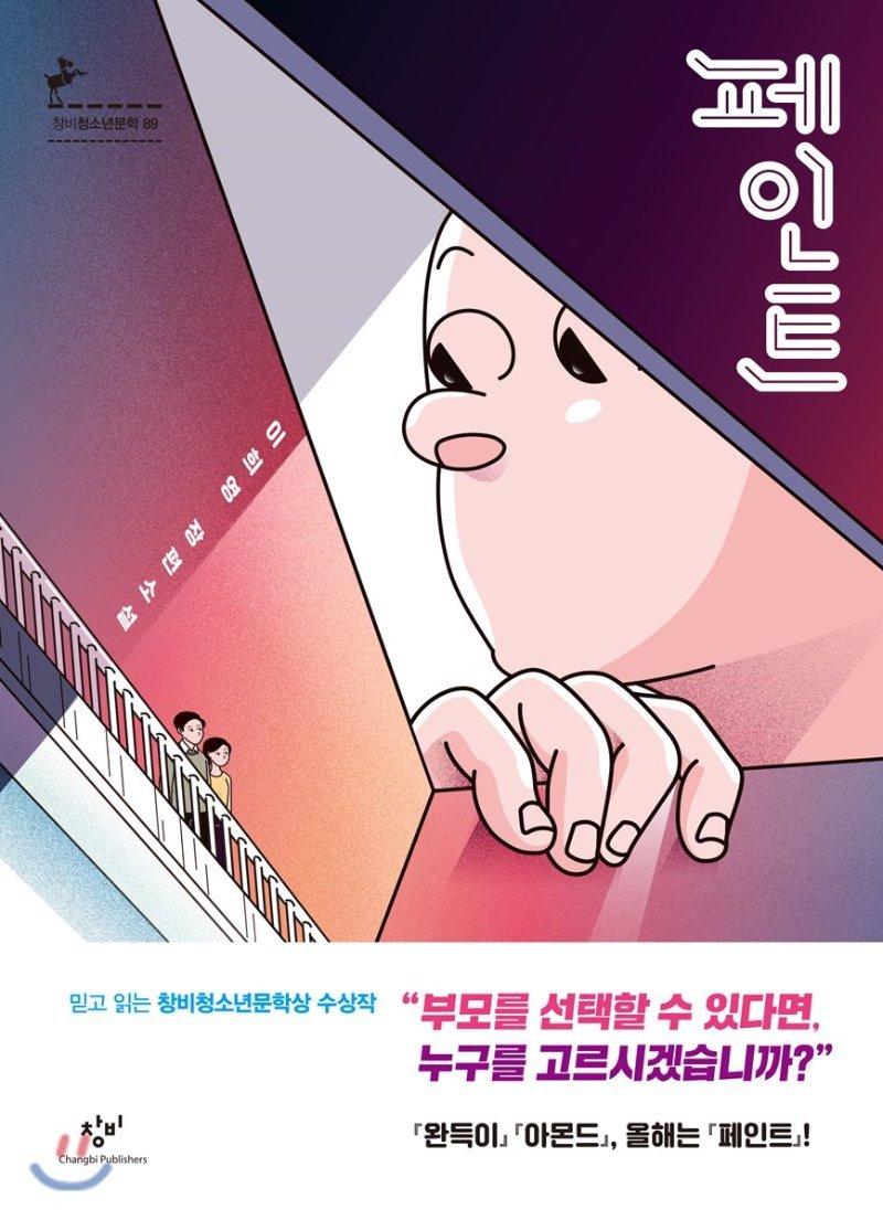 본문 이미지 - 2019년(1~8월) 청소년 분야 베스트셀러인 '페인트'(창비).ⓒ 뉴스1