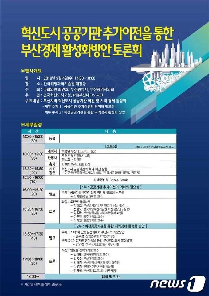 본문 이미지 - '혁신도시 공공기관 추가이전을 통한 부산경제 활성화방안 토론회' (부산시 제공) 2019.9.4 ⓒ 뉴스1