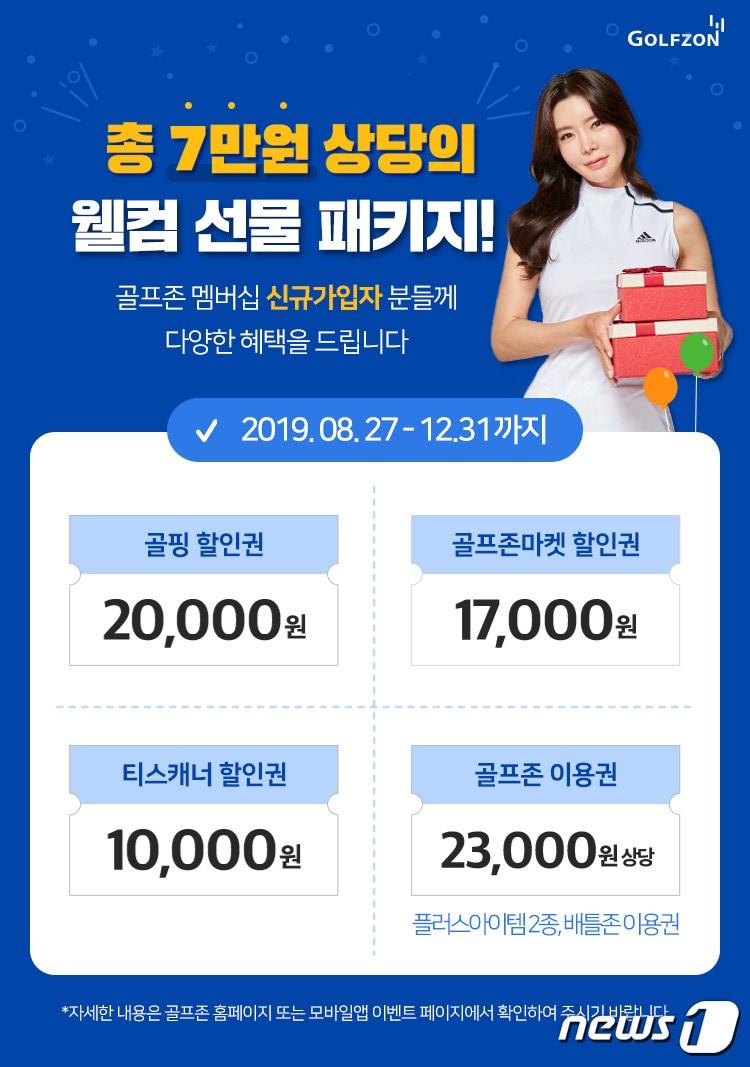 본문 이미지 - 12월 31일까지 최대 7만 원 상당의 웰컴 선물을 제공하는 골프존의 '신규 회원가입 이벤트' 포스터ⓒ 뉴스1