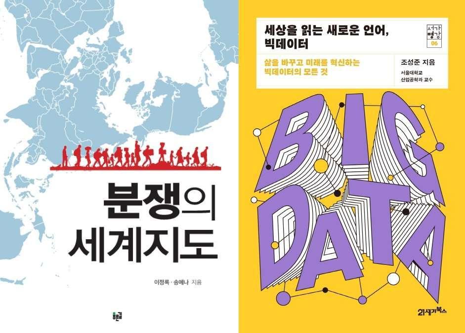 본문 이미지 - 분쟁의 세계지도, '세상을 읽는 새로운 언어, 빅데이터'ⓒ 뉴스1