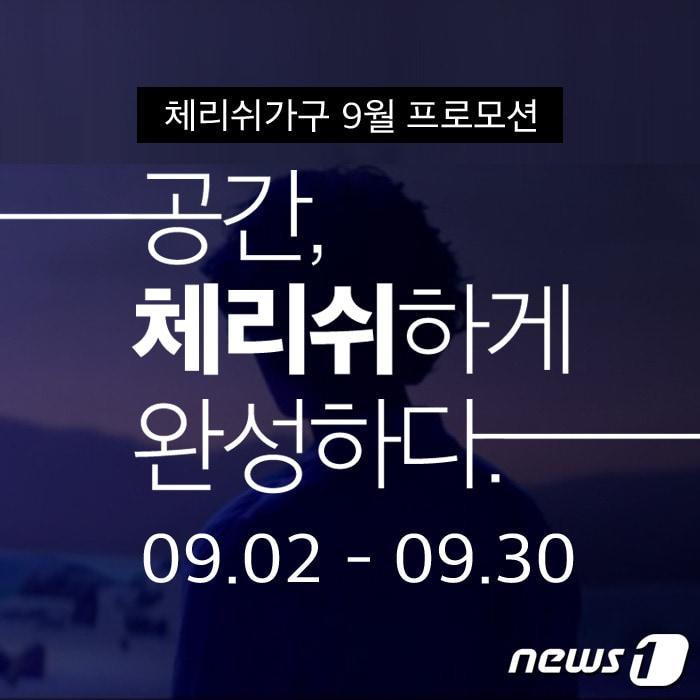 본문 이미지 - 체리쉬, 가을 맞이 9월 프로모션 ‘공간 체리쉬하게 완성하다’ 진행ⓒ 뉴스1