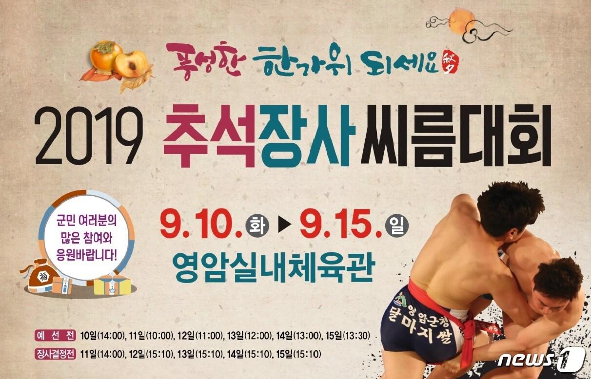 본문 이미지 - 9월10일부터 15일까지 영암군에서 열리는 '2019추석장사씨름대회' 포스터/뉴스1