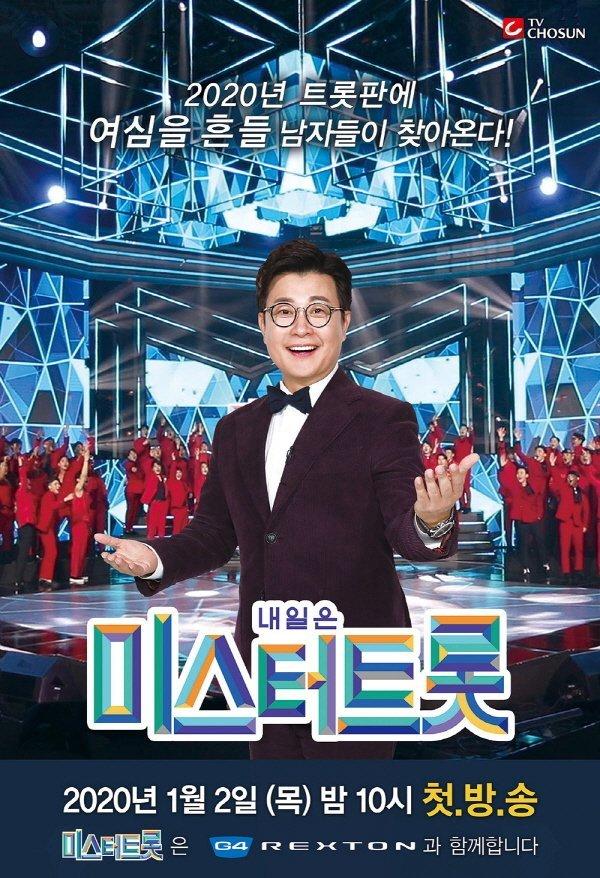 본문 이미지 - '미스터트롯' 포스터ⓒ 뉴스1