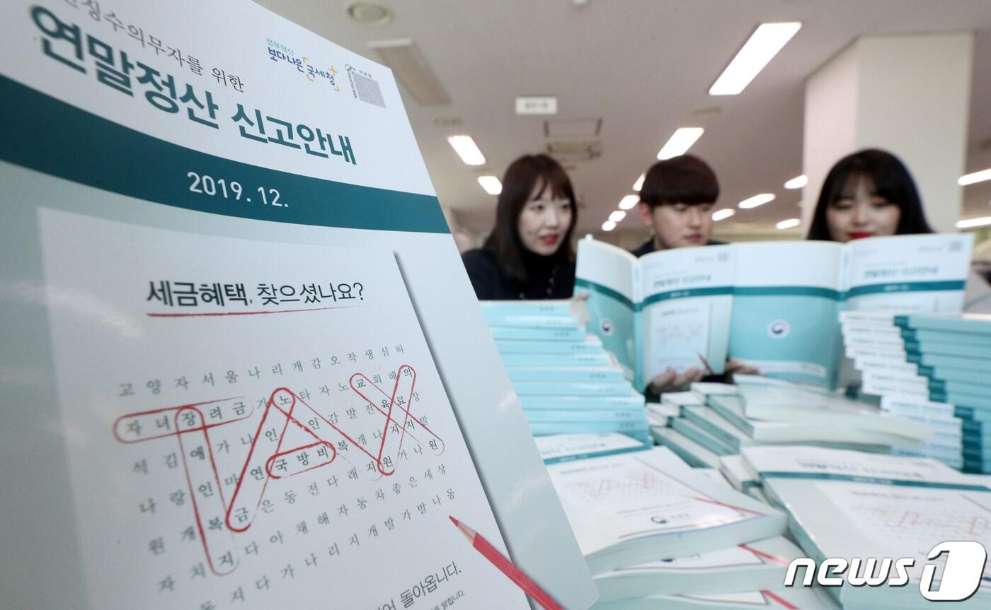  서울 종로구 국세청 종로세무서에서 법인납세과 직원들이 연말정산 안내책자를 살펴보고 있다. 2020.1.15/뉴스1 ⓒ News1 황기선 기자