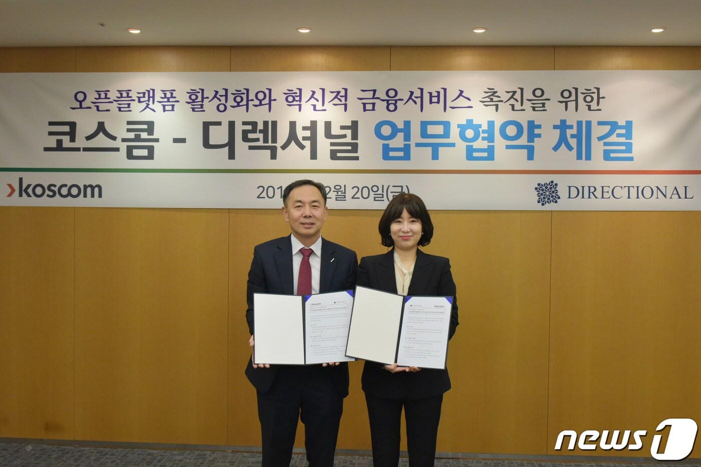 코스콤-디렉셔널 업무협약 체결식 사진. ⓒ 뉴스1