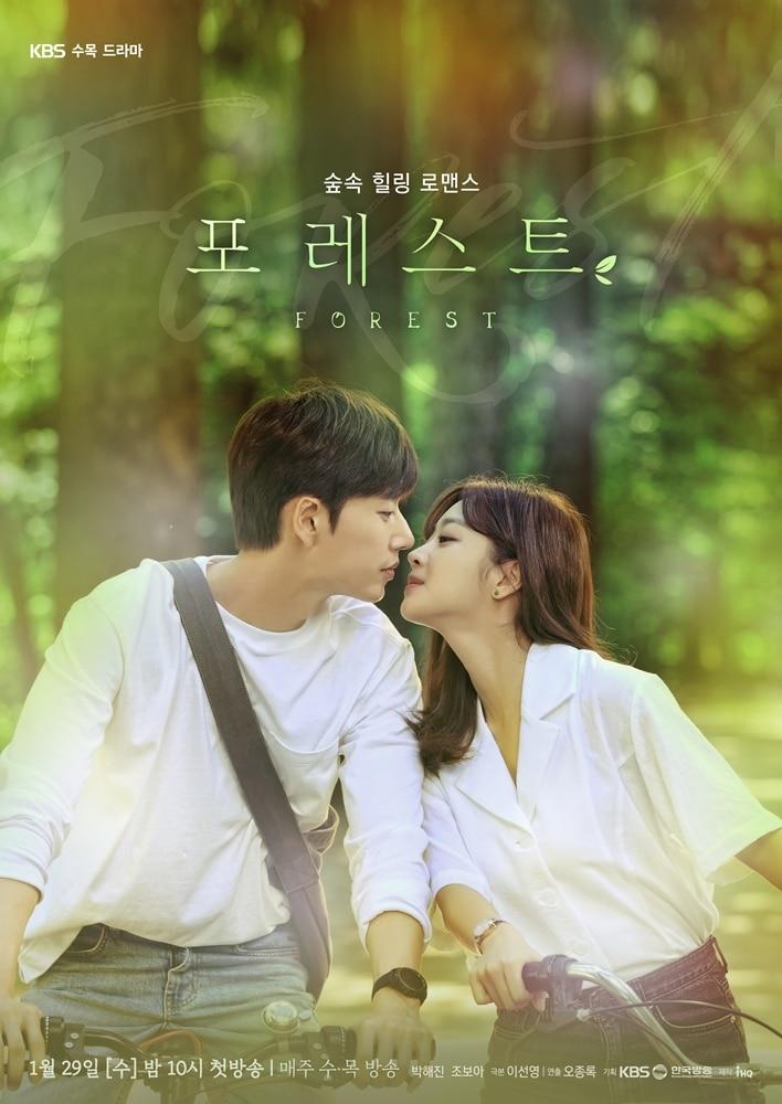 본문 이미지 - KBS 2TV '포레스트' ⓒ 뉴스1