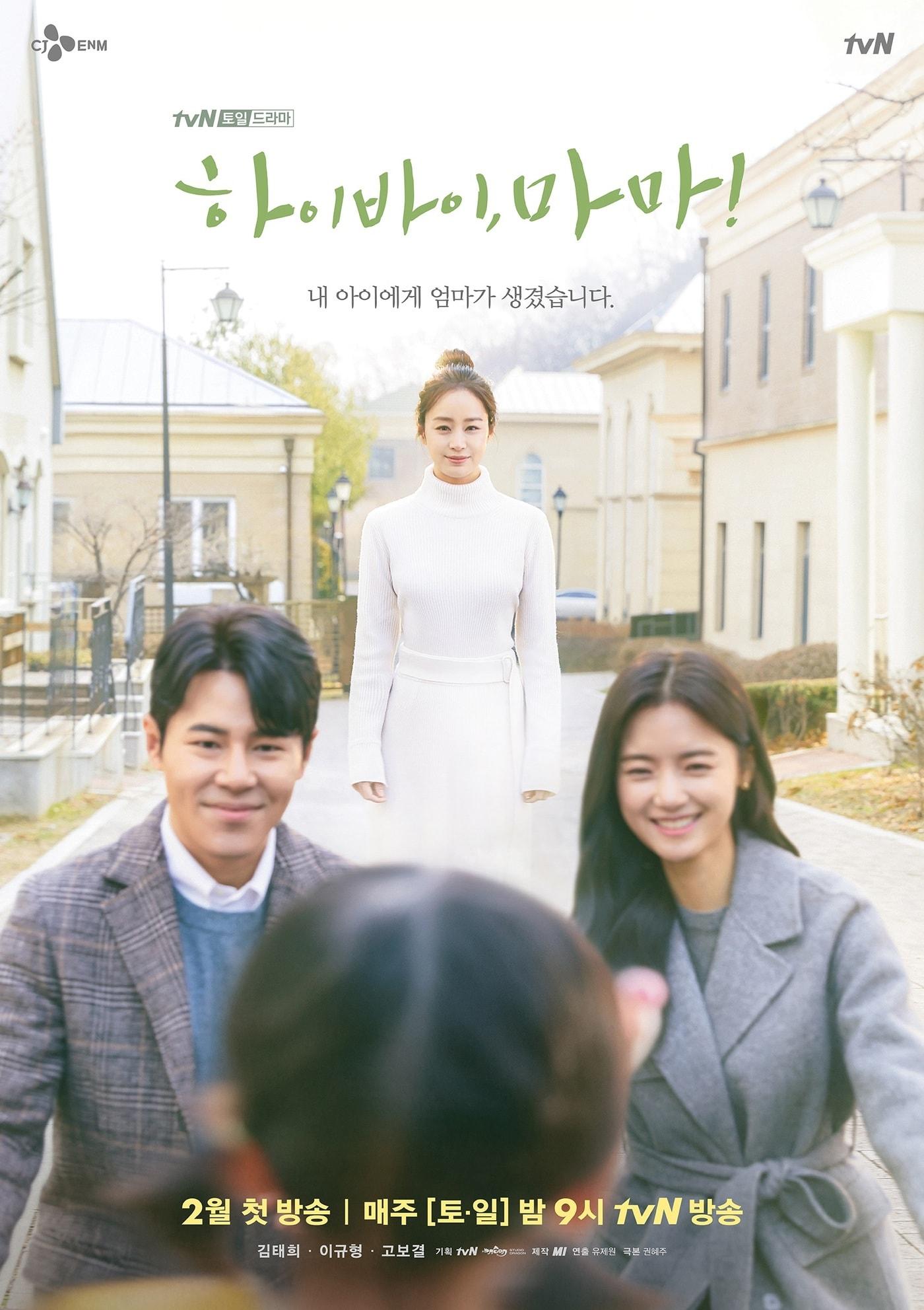 본문 이미지 - tvN '하이바이, 마마!' 포스터 ⓒ 뉴스1