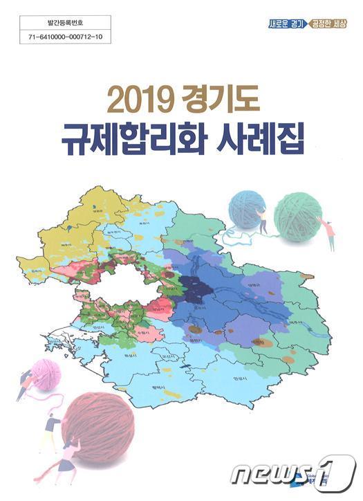 본문 이미지 - 경기도는 22일 도와 일선 시군의 규제개선 우수사례가 담긴 ‘2019 규제합리화 사례집’을 발간했다.(경기도 제공)ⓒ 뉴스1