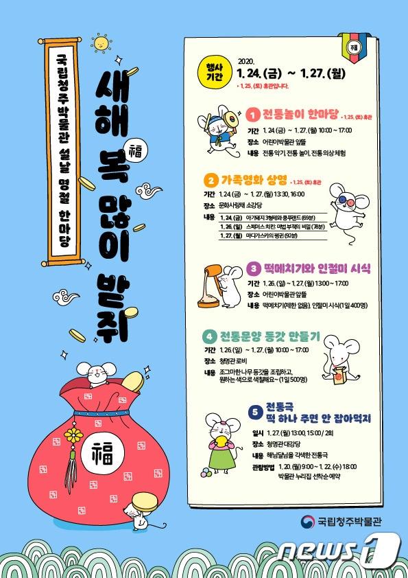 본문 이미지 - 국립청주빅물관 '새해 복 많이 받쥐' 행사 일정표 ⓒ 뉴스1