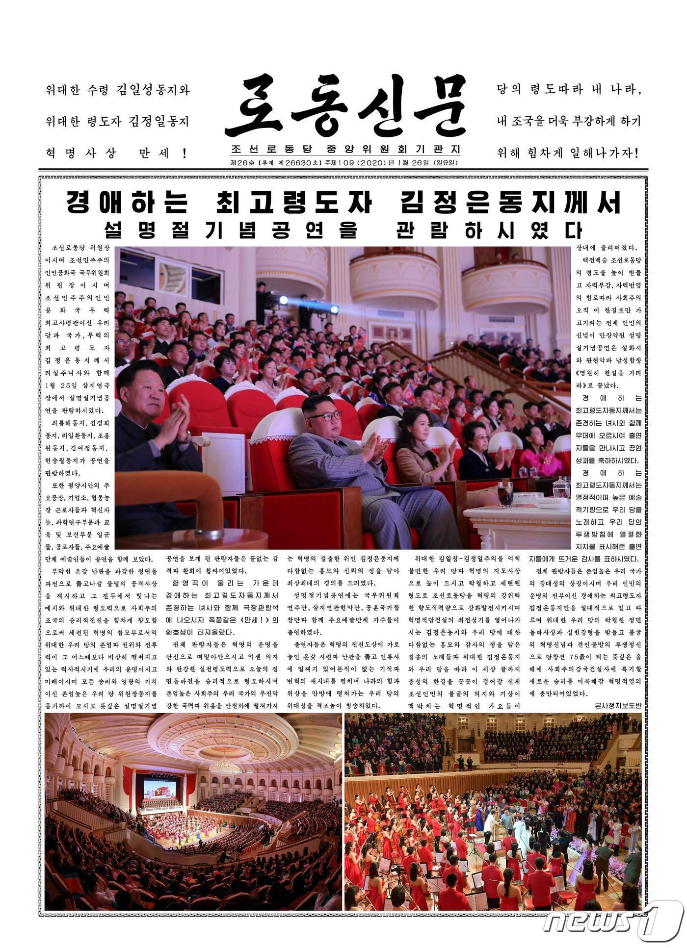 본문 이미지 - (평양 노동신문=뉴스1) = 북한 노동당 기관지 노동신문의 지난 1월 26일 1면 모습. 재배포 금지. DB 금지. For Use Only in the Republic of Korea. Redistribution Prohibited] rodongphoto@news1.kr