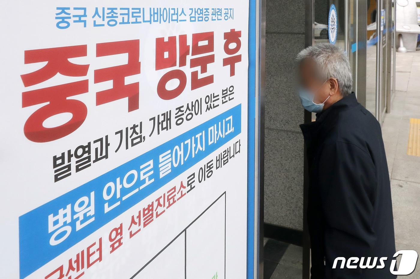 본문 이미지 - 국내 네 번째 우한 폐렴(신종 코로나바이러스) 확진환자가 발생된 27일 오전 경기 고양시 명지병원 입구에 중국 신종코로나바이러스 감염증 관련 공지가 적혀 있다. 2020.1.27/뉴스1 ⓒ News1 이동해 기자