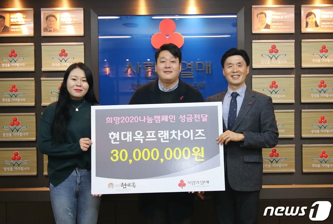 본문 이미지 - 현대옥 프랜차이즈는 어려운 이웃을 위해 써달라며 전북사회복지공동모금회에 성금 3000만원을 기탁했다.(전북사회복지공동모금회 제공) 2020.1.28 /ⓒ 뉴스1