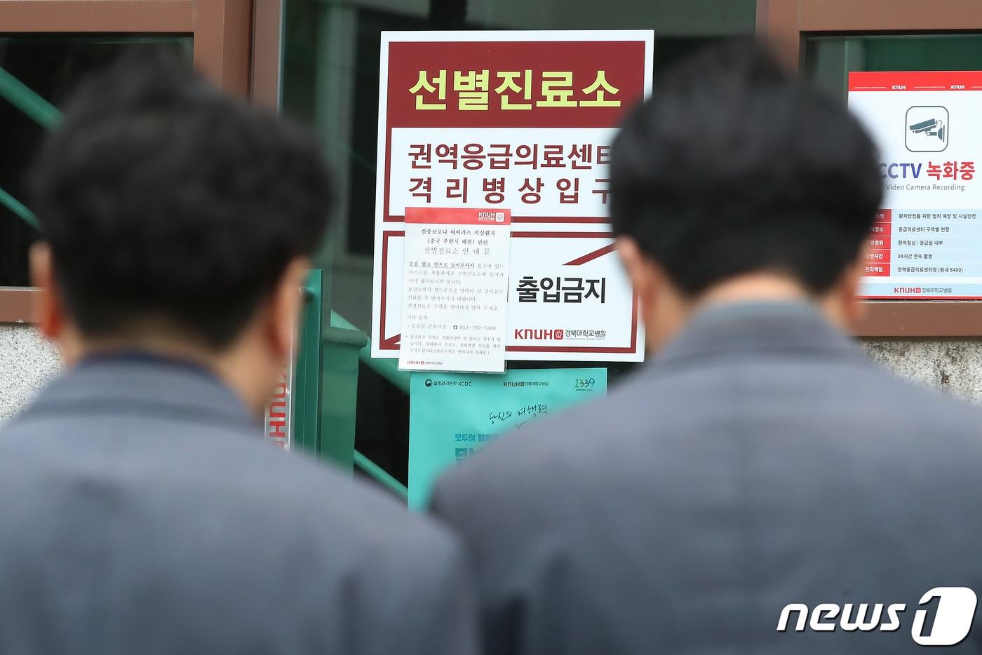 본문 이미지 -  28일 대구 중구 삼덕동 경북대학교병원 선별진료소에 안내문이 붙어 있다. 2020.1.28/뉴스1 ⓒ News1 공정식 기자
