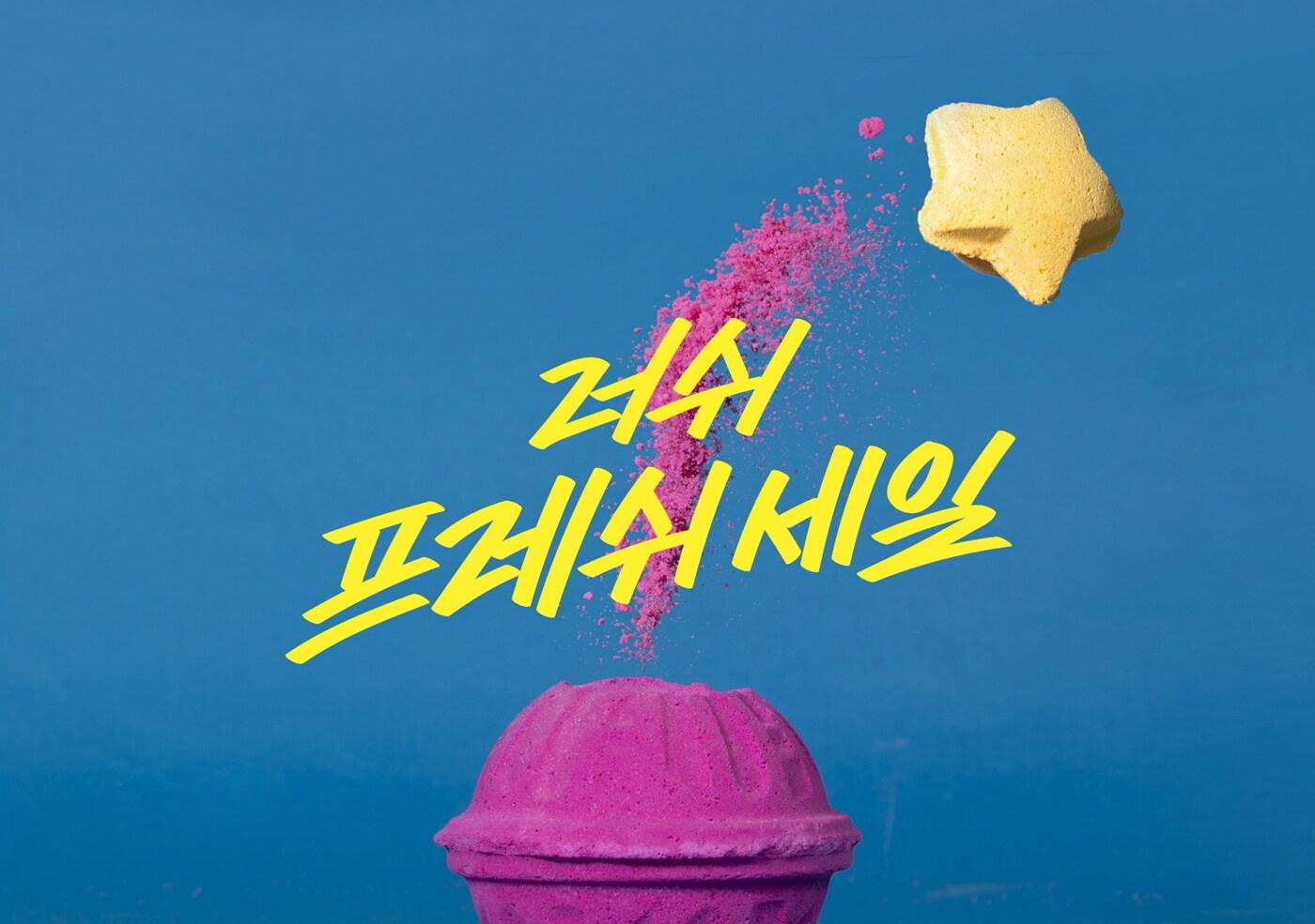 러쉬 2020 프레쉬 세일 대표 이미지 ⓒ 뉴스1