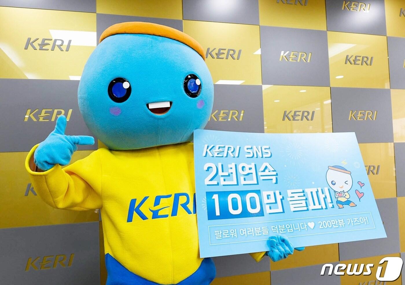 본문 이미지 - 한국전기연구원 공식캐릭터  '꼬꼬마 케리 ' (KERE 제공) 2020.1.29 ⓒ 뉴스1