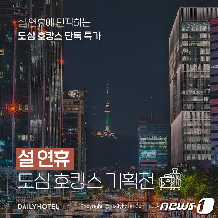 본문 이미지 - 데일리호텔 '설 연휴 도심 호캉스 기획전' 포스터(야놀자 제공)ⓒ 뉴스1