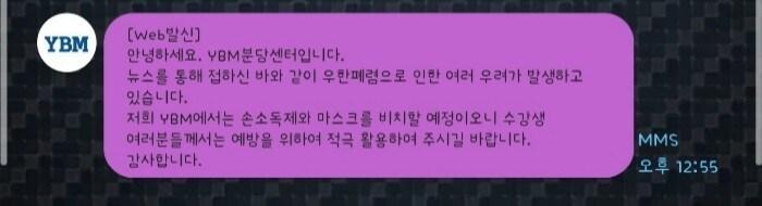 본문 이미지 - 신종 코로나바이러스감염증관련 YBM넷 문자ⓒ 뉴스1