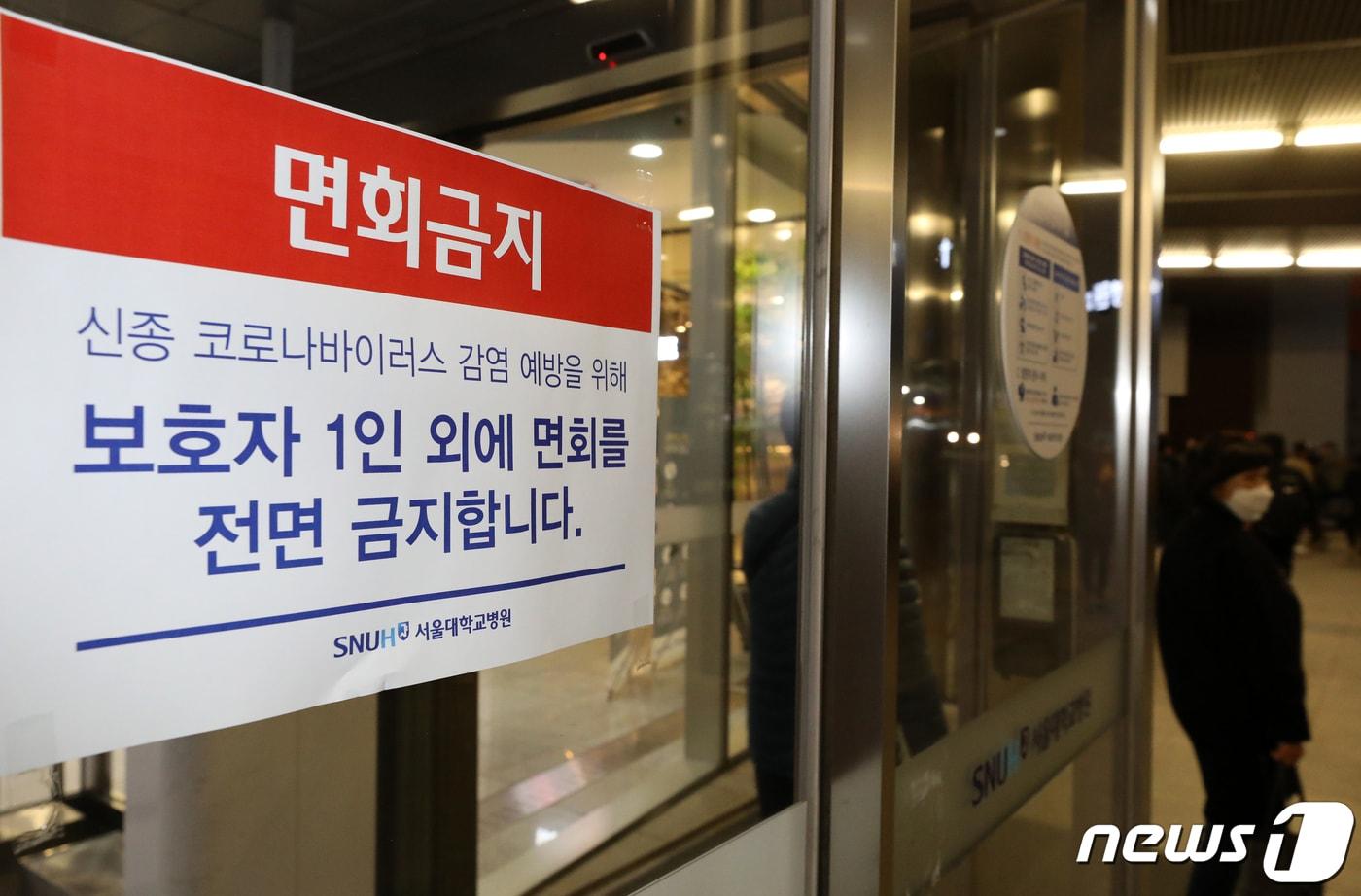 서울 종로구 서울대학교 병원에 면회금지 안내문이 붙어있다. 2020.1.30/뉴스1 ⓒ News1 이승배 기자