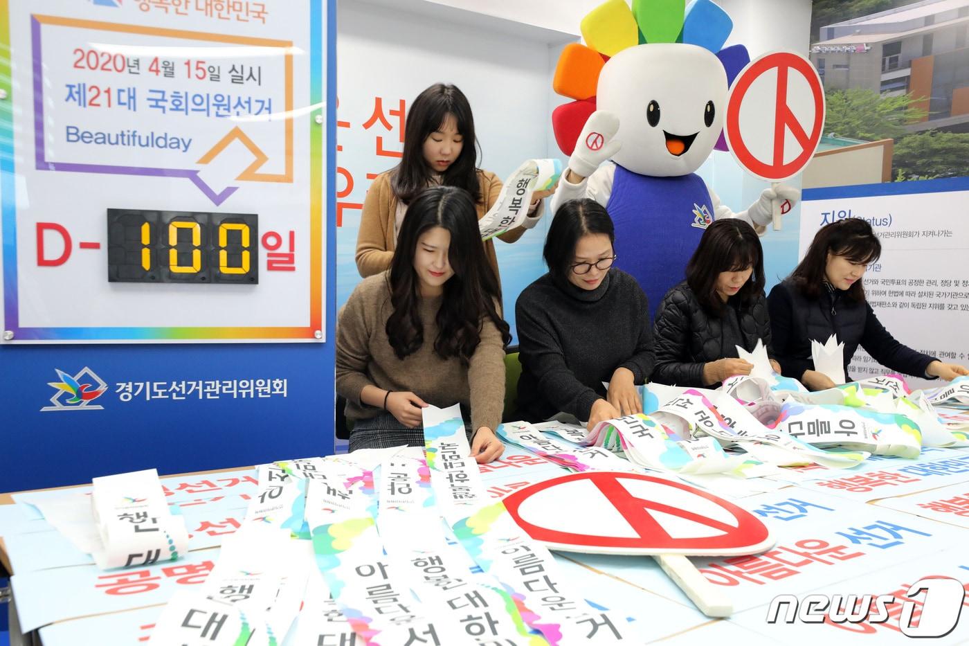 본문 이미지 - 제21대 국회의원 선거를 100일 앞둔 6일 오전 경기도 수원시 영통구 경기도선거관리위원회에서 관계자들이 선거 홍보물을 검수하고 있다. 2020.1.6/뉴스1 ⓒ News1 조태형 기자