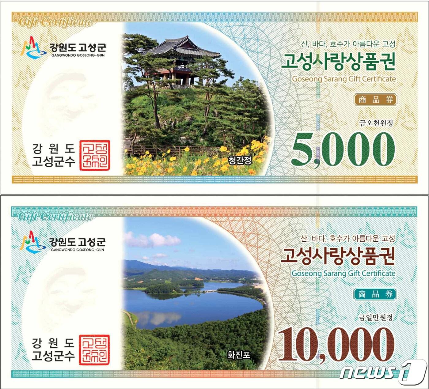 본문 이미지 - 고성사랑상품권(고성군 제공) ⓒ News1