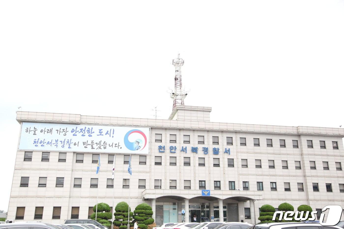 천안서북경찰서ⓒ 뉴스1