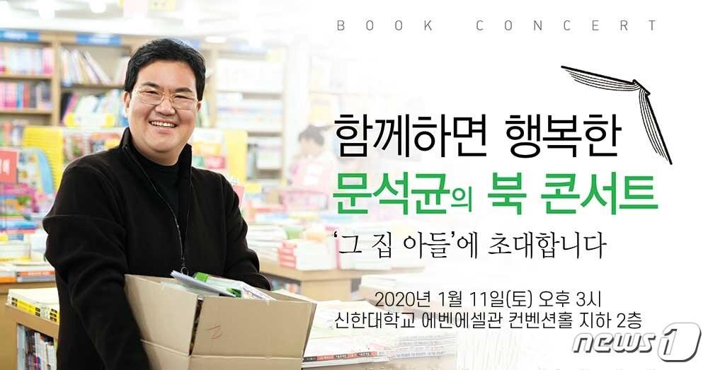 본문 이미지 - 문희상 국회의장의 아들 문석균 의정부갑 상임부위원장의 북콘서트 홍보문 ⓒ 뉴스1