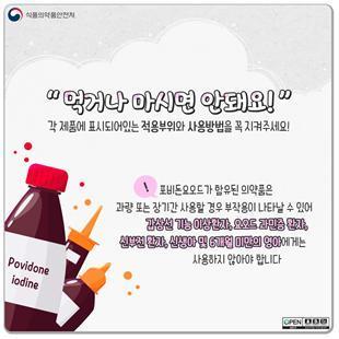 본문 이미지 - 포비온요오드 안전사용안내 카드뉴스 갈무리(식품의약품안전처 제공)ⓒ 뉴스1
