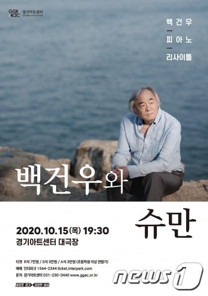 본문 이미지 - 경기아트센터는 오는 15일 오후 7시30분 센터 대극장에서 ‘백건우와 슈만’ 공연을 연다.(경기아트센터 제공)ⓒ 뉴스1