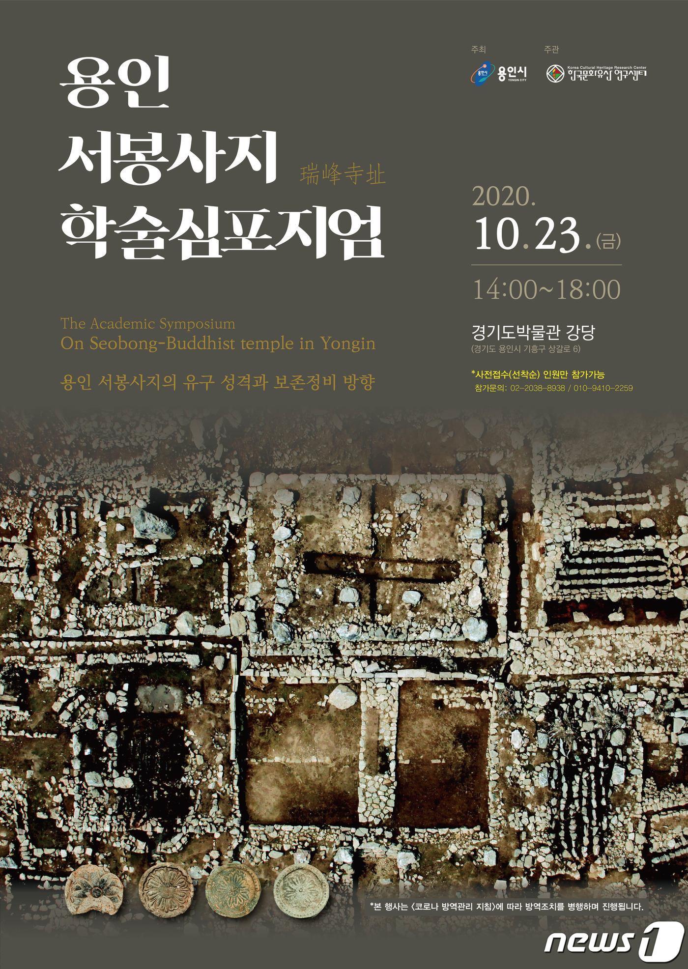 본문 이미지 - 용인시가 오는 23일 경기도박물관에서 서봉사지 보존과 정비를 위한 학술심포지엄을 개최한다.(용인시 제공) ⓒ News1 