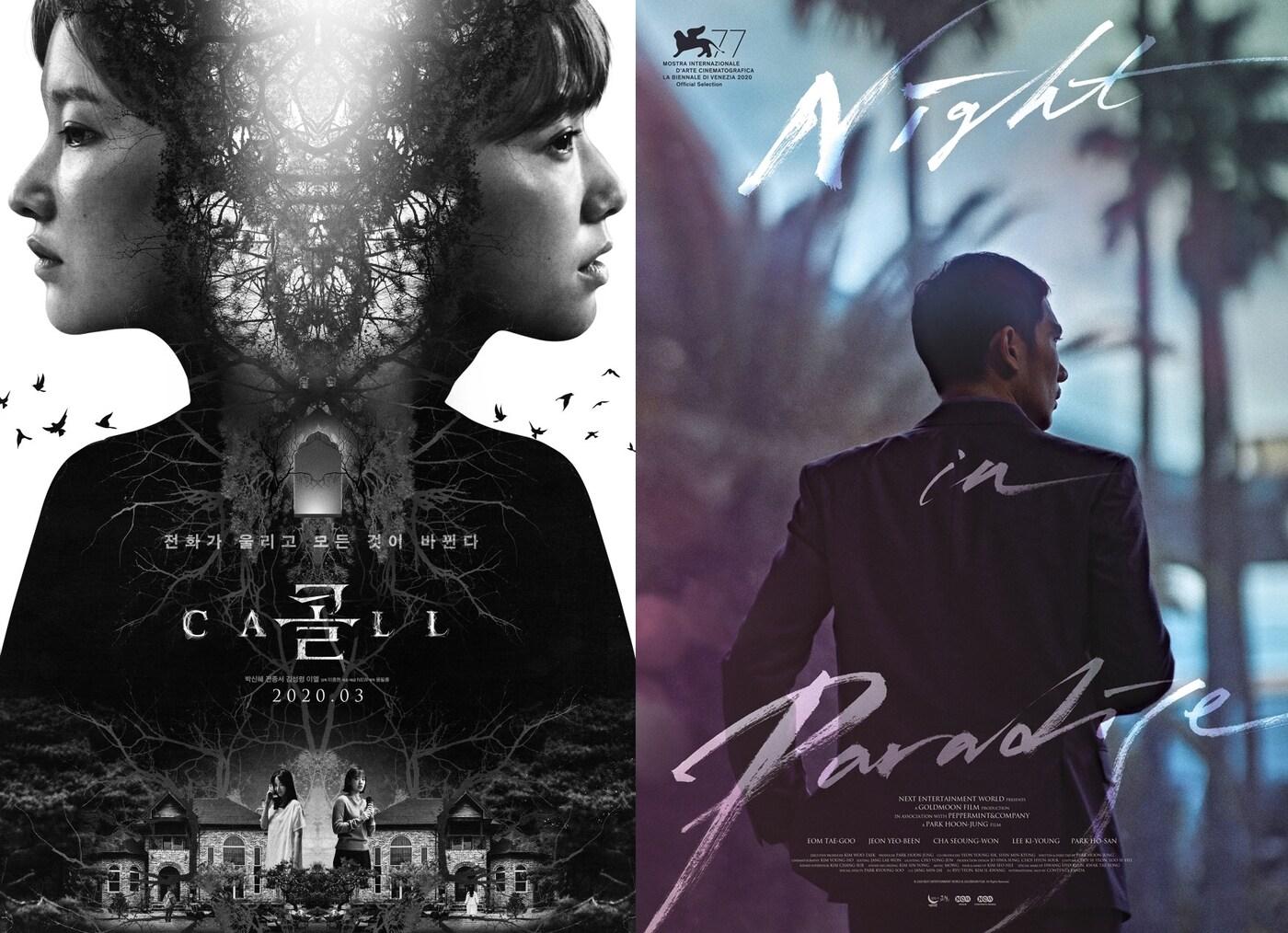 본문 이미지 - '콜' '낙원의 밤' 포스터 ⓒ 뉴스1