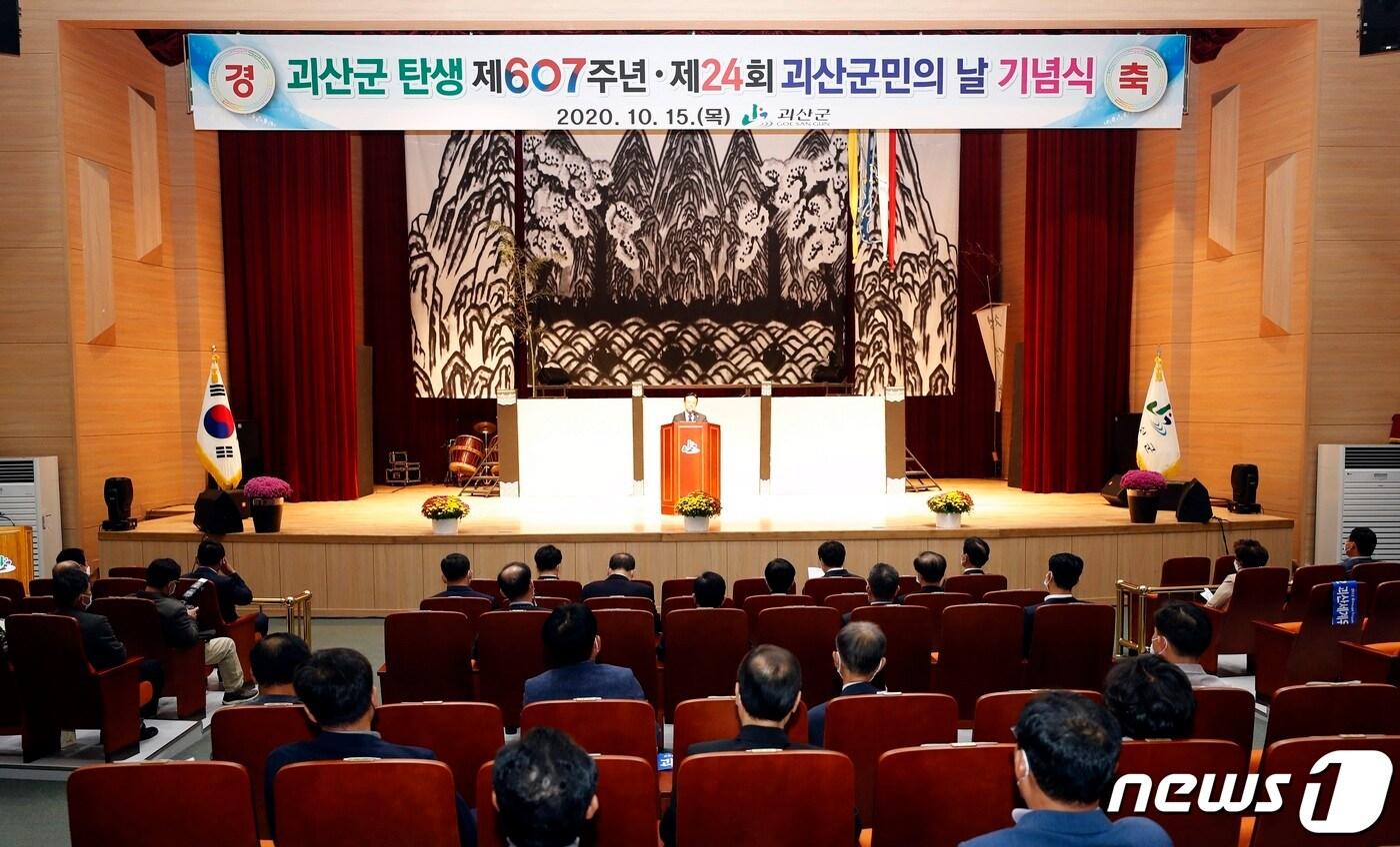 본문 이미지 - 괴산군 탄생 607주년을 기념하는 23회 군민의 날 기념식이 15일 문화예술회관에서 열렸다.(괴산군 제공)ⓒ 뉴스1