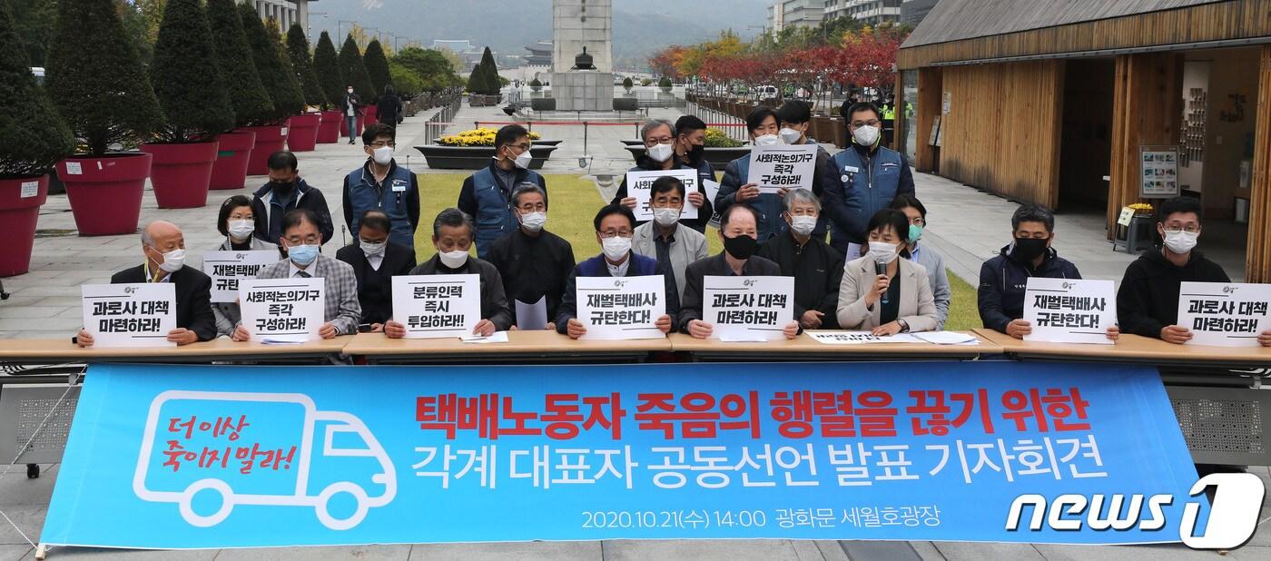본문 이미지 - 21일 오후 서울 종로구 세종로 광화문광장에서 열린 택배노동자 죽음의 행렬 끊기 위한 각계 대표단 공동선언 발표 기자회견에서 참석자들이 피켓(손팻말)을 들고 택배노동자 과로사 문제 해결 방안을 촉구하고 있다. 2020.10.21/뉴스1 ⓒ News1 임세영 기자