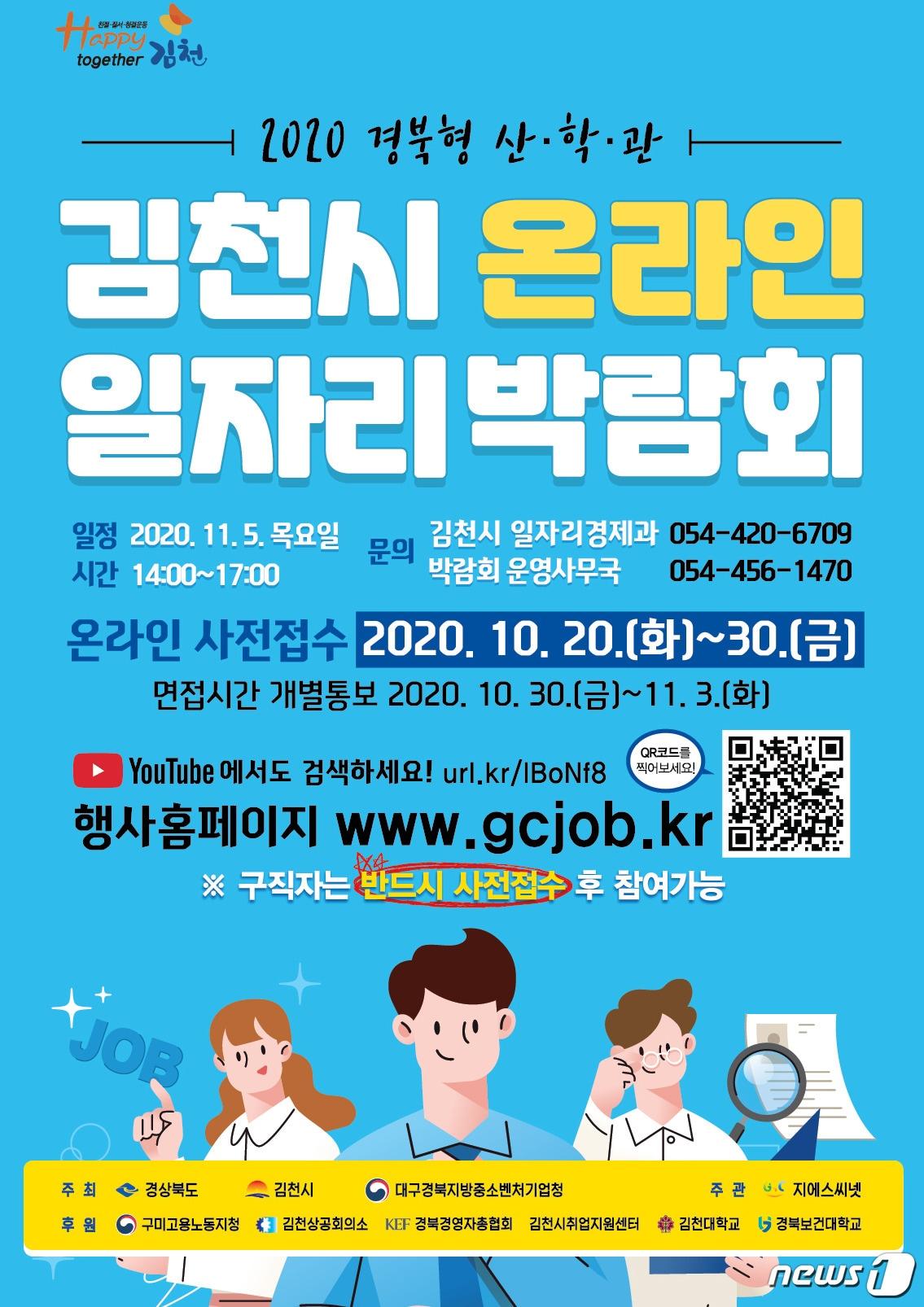 본문 이미지 - 김천시 온라인 일자리박람회 포스터. /ⓒ 뉴스