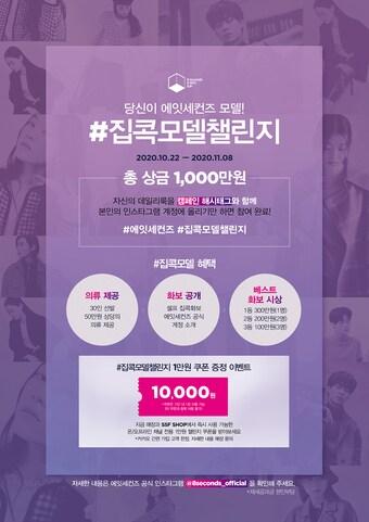 본문 이미지 - 에잇세컨즈 #집콕모델챌린지 캠페인.ⓒ 뉴스1