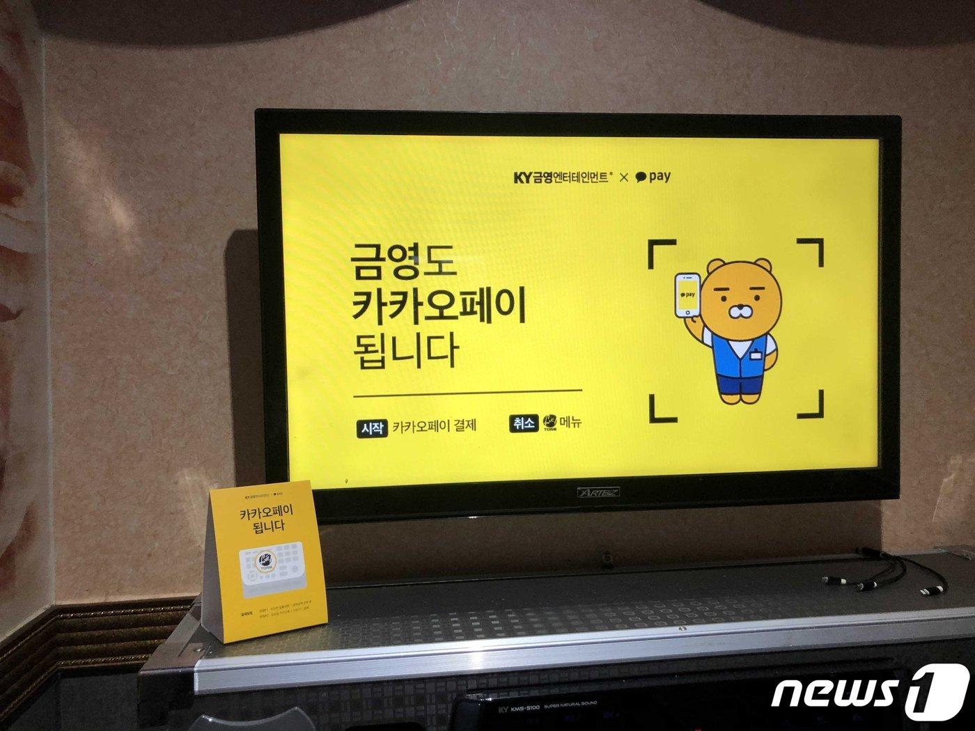 본문 이미지 - 금영엔터테인먼트 노래방 반주기를 사용 중인 노래방 반주기 화면. (카카오페이 제공)ⓒ 뉴스1