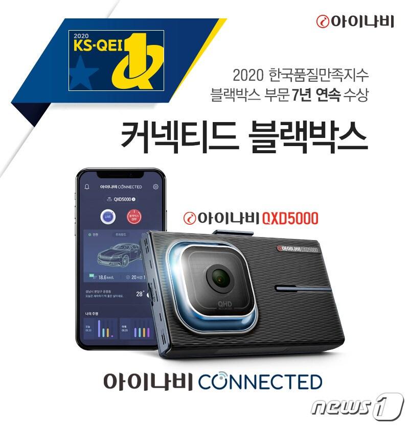 본문 이미지 - 팅크웨어의 아이나비가 '2020 한국품질만족지수' 차량용 블랙박스 부문에서 7년 연속 1위에 올랐다. ⓒ 뉴스1