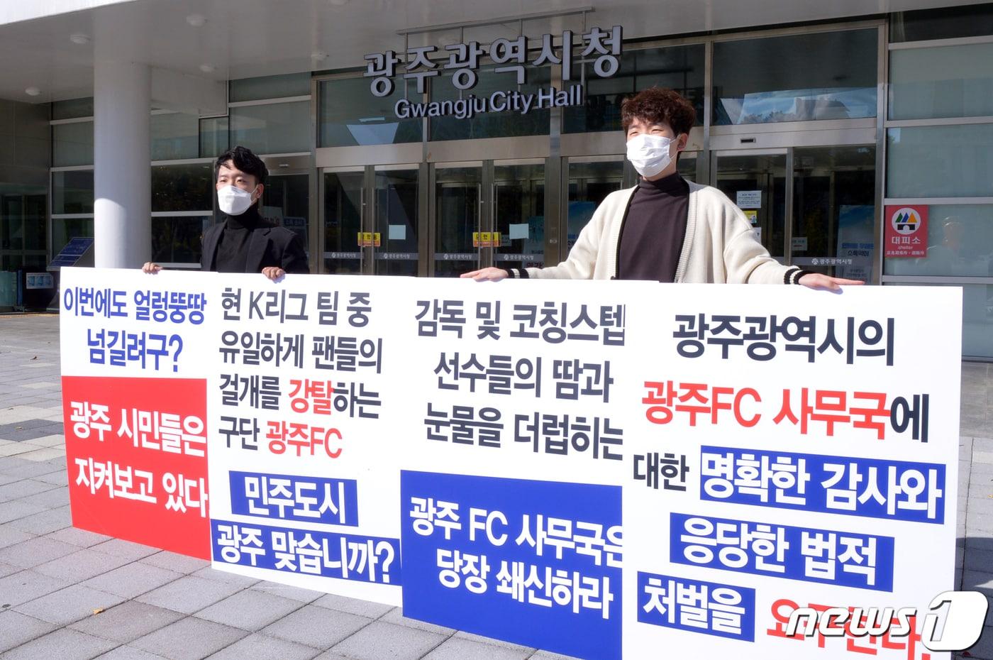 23일 오후 광주시청 앞에서 광주 FC 지지자연합회 빛고을 관계자들이 광주FC 사무국의 불법 수당 취득에 대한 처벌과 사후대책 마련을 촉구하는 기자회견을 하고 있다.2020.10.23 /뉴스1 ⓒ News1 정다움 기자