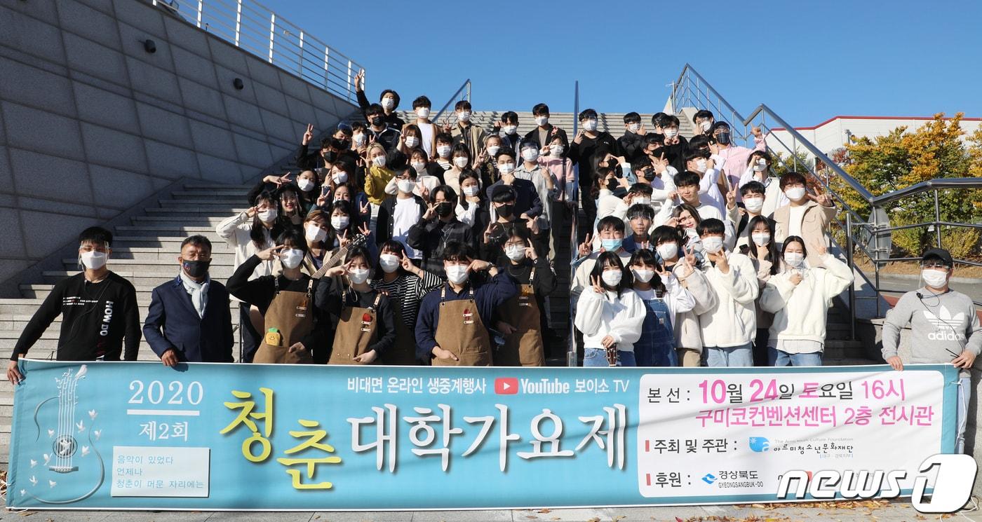 본문 이미지 - 24일 오후 경북 구미시 구미코(GUMICO) 컨벤션센터에서 열린 '2020 청춘대학가요제' 본선 참가자들이 파이팅을 외치고 있다. '청춘이 머문 자리에는 언제나 음악이 있었다'를 슬로건으로 내건 청춘대학가요제는 경상북도와 뉴스1코리아 대구·경북취재본부, 대구·경북권 대학 등이 후원한다. 전국 130여개 팀이 참가해 코로나19 방역을 위해 '비대면·무관중·라이브 중계' 형식으로 진행된 본선에는 총 15팀이 무대에 올랐다. 2020.10.24/뉴스1 ⓒ News1 공정식 기자