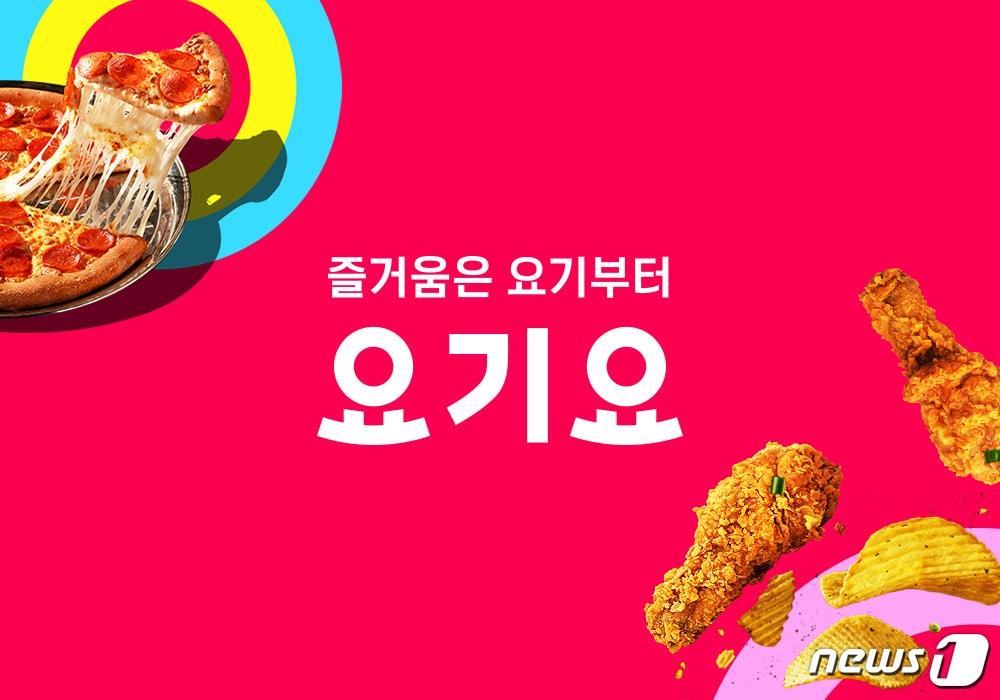 본문 이미지 - (딜리버리히어로 코리아 제공)ⓒ 뉴스1