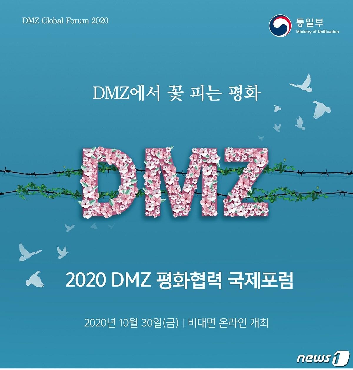 본문 이미지 - 통일부, DMZ 평화협력 국제포럼 개최ⓒ 뉴스1