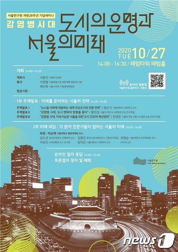 본문 이미지 - 서울연구원 개원 28주년 기념 세미나 '감염병 시대 도시의 운명과 서울의 미래' 포스터.(서울시 제공)/뉴스1ⓒ News1