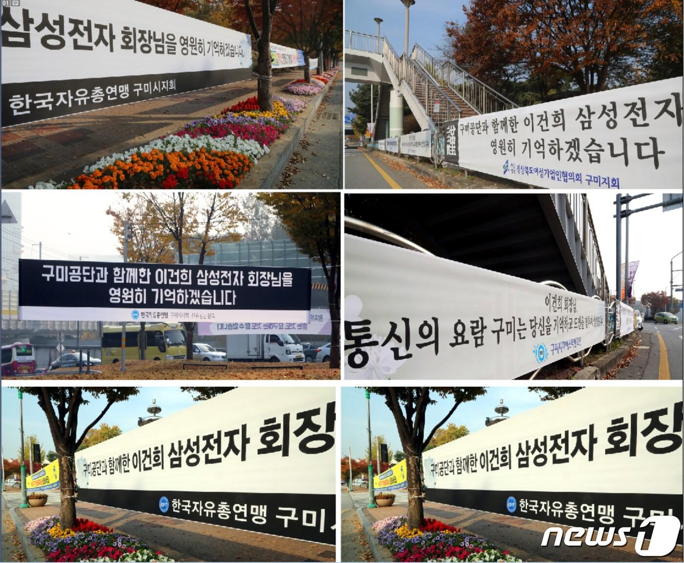 본문 이미지 - 이건희 삼성 회장의 별세 소식이 전해지자 27일 구미시 곳곳에 고 이건희 회장을 애도하는 100여개의 현수막이 내걸렸다. 구미 상공인과 각종 단체들은 '구미공단과 함께한 이건희 삼성전자 회장님을 영원히 기억하겠습니다', '이건희 회장님의 구미사랑에 깊이 감사드립니다', '통신의 요람 구미는 당신을 기억하고 도전을 멈추지 않겠습니다' 등의 문구가 적힌 현수막을 시내 전역에 걸로 이 회장을 애도했다.2020.10.27/ⓒ 뉴스1 ⓒ News1 정우용 기자