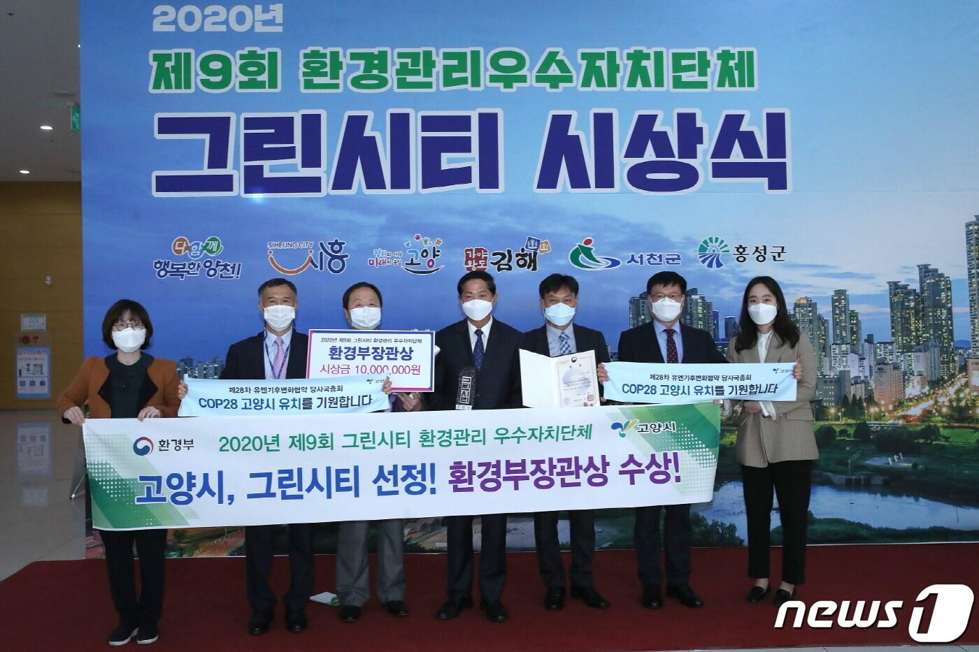본문 이미지 - 지난 27일 서울 양천구청 해누리홀에서 열린 제9회 그린시티 시상식에서 이재준 고양시장(사진 가운데)과 시 관계자들이 장관상 수상 후 기념촬영을 하고 있다.(고양시청 제공) /ⓒ 뉴스1