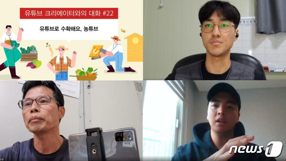 본문 이미지 - (유튜브 크리에이터와의 대화'. (오른쪽 위부터 시계방향으로) '삼남자인삼농장'·'프응TV'·'솔바위농원' 운영자.ⓒ 뉴스1